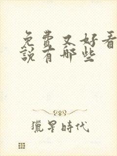 免费又好看的小说有哪些