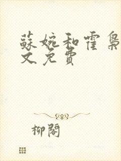 苏婉和霍枭寒全文免费