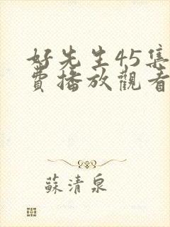 好先生45集免费播放观看谍战迷