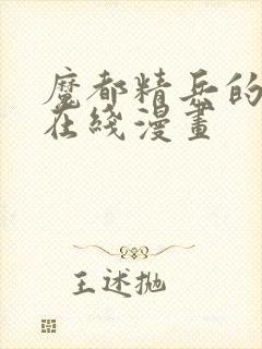 魔都精兵的奴隶在线漫画