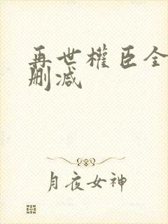 再世权臣全文无删减封面