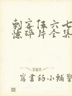 刺客伍六七之记忆碎片全集免费观看