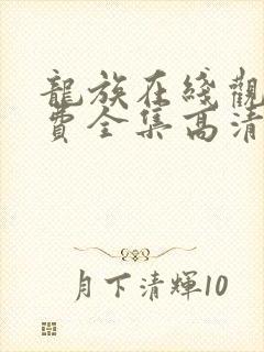 龙族在线观看免费全集高清完整版