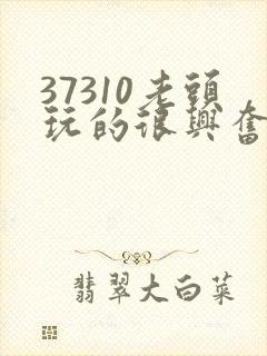 37310老头玩的很兴奋