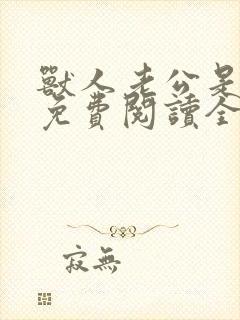 兽人老公是条蜥免费阅读全文