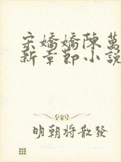 宋娇娇陈万里最新章节小说