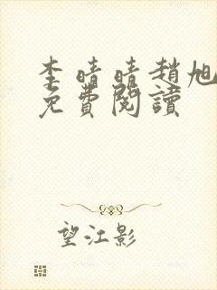 李晴晴赵旭小说免费阅读