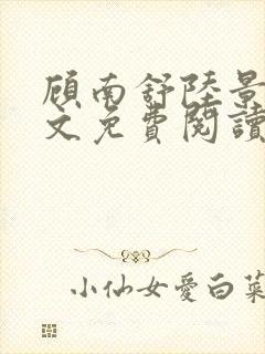 顾南舒陆景琛全文免费阅读无弹窗