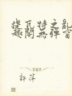 提瓦特之乱交笔趣阁无弹窗最新章节