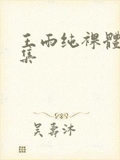 王雨纯裸体写真集