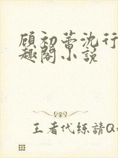 顾初蕾沈行源笔趣阁小说