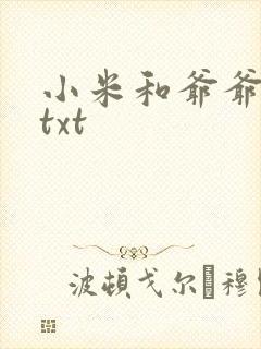 小米和爷爷全篇txt