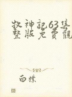 牧神记63集完整版免费观看动漫高清