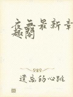 夜无最新章节笔趣阁