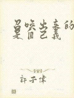 召唤出来的魅魔是自己义