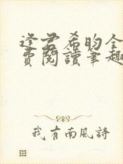 逢君希昀全文免费阅读笔趣阁