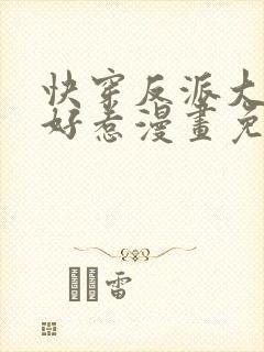 快穿反派大佬不好惹漫画免费下拉式