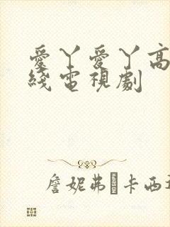 爱丫爱丫高清在线电视剧封面