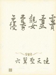 免费观看电视剧优秀女巫贾斗心