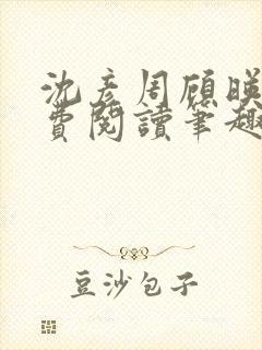 沈彦周顾映瑜免费阅读笔趣阁