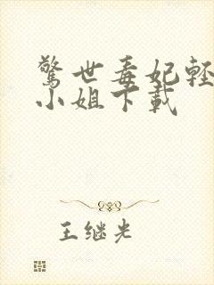 惊世毒妃轻狂大小姐下载封面