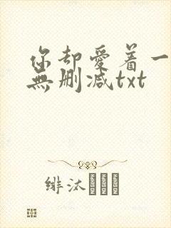 你却爱着一个他无删减txt封面