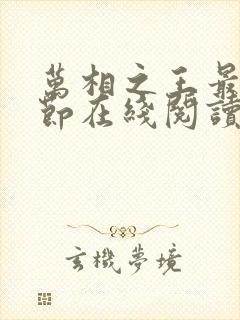 万相之王最新章节在线阅读