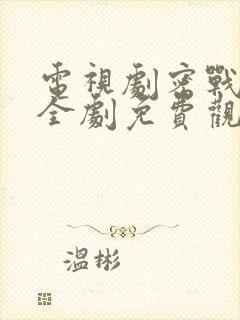 电视剧密战无声全剧免费观看封面