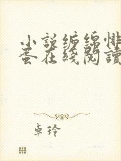 小说缠绵悱恻狗蛋在线阅读