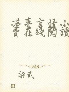 港台言情小说免费在线阅读