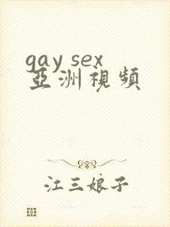 gay sex亚洲视频