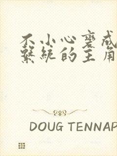 不小心变成浇灌系统的主角