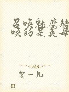 召唤魅魔结果召唤的是义母封面