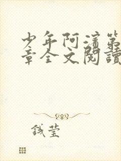 少年阿滨第13章全文阅读视频