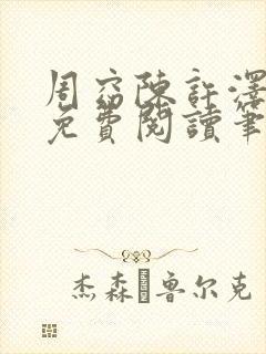 周窈陈许泽全文免费阅读笔趣阁