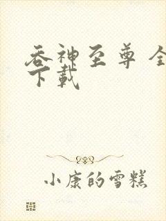 吞神至尊 全文下载