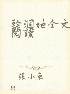 干涸地全文免费阅读