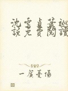 沈云贞萧巡宴小说免费阅读最新章节封面