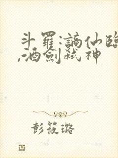 斗罗:谪仙临尘,酒剑弑神