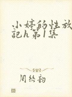 小婷的性放荡日记h第1集