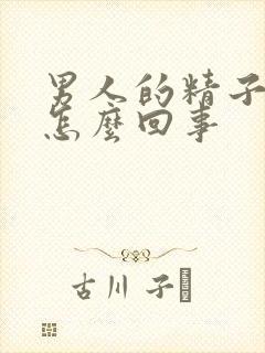 男人的精子像水怎么回事封面