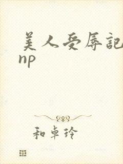美人受辱记高hnp