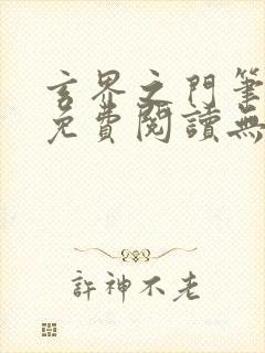 玄界之门笔趣阁免费阅读无弹窗