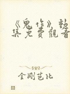 《鬼作》动漫全集免费观看