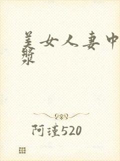 美女人妻中出白浆