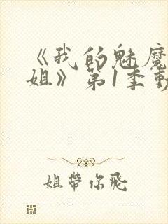 《我的魅魔大姐姐》第1季动漫