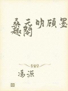 桑元明顾墨臣笔趣阁