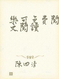 乐可免费阅读全文阅读封面