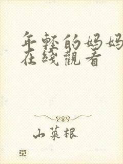 年轻的妈妈中字在线观看