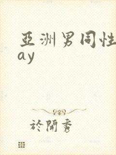 亚洲男同性恋gay